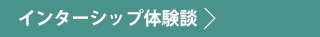 インターンシップ