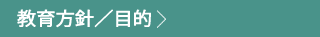教育方針/目的