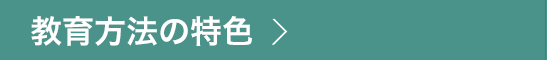 教育方法の特色