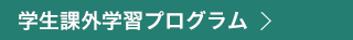 学生課外学習プログラム
