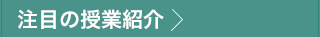 注目の授業紹介