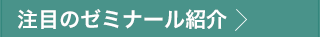 注目のゼミナール紹介