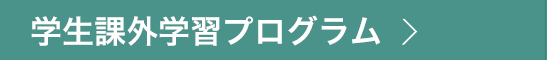 学生課外学習プログラム