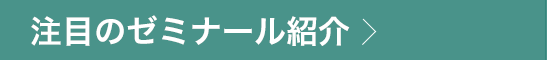 注目のゼミナール紹介