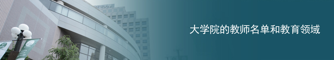 大学院経済学研究科 立正大学経済学部