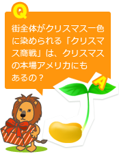 街全体がクリスマス一色に染められる「クリスマス商戦」は、クリスマスの本場アメリカにもあるの？