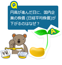 円高が進んだ日に、国内企業の株価 (日経平均株価)が下がるのはなぜ？