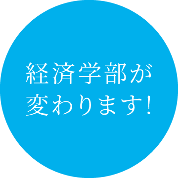 経済学部が変わります！