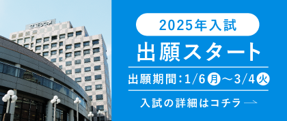 2025年入試 出願スタート